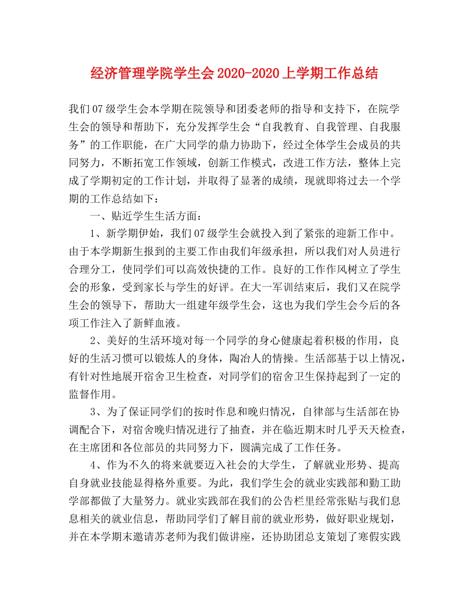 经济管理学院学生会2020-2020上学期工作总结 _第1页