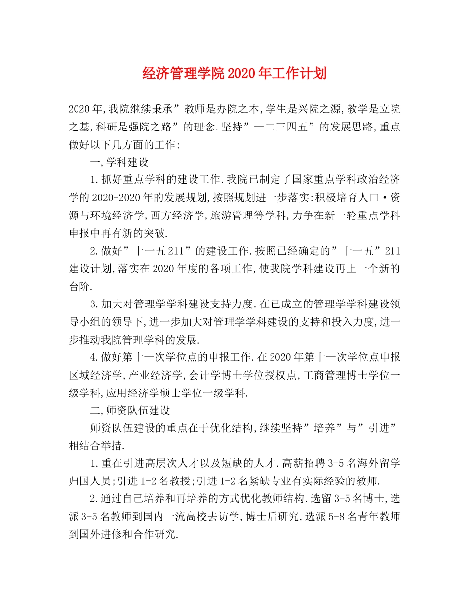 经济管理学院2020年工作计划 _第1页