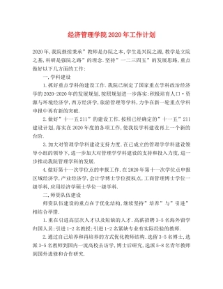 经济管理学院2020年工作计划 