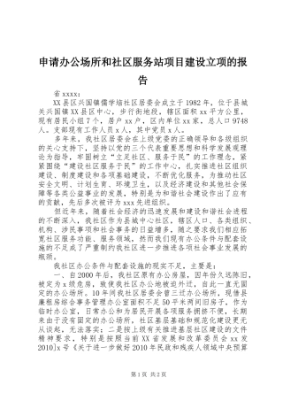 申请办公场所和社区服务站项目建设立项的报告