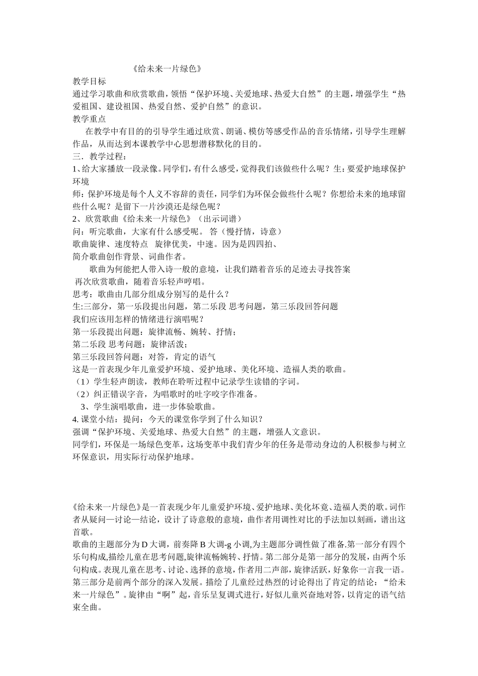 《给未来一片绿色》教学设计(初中音乐课)[1]_第1页
