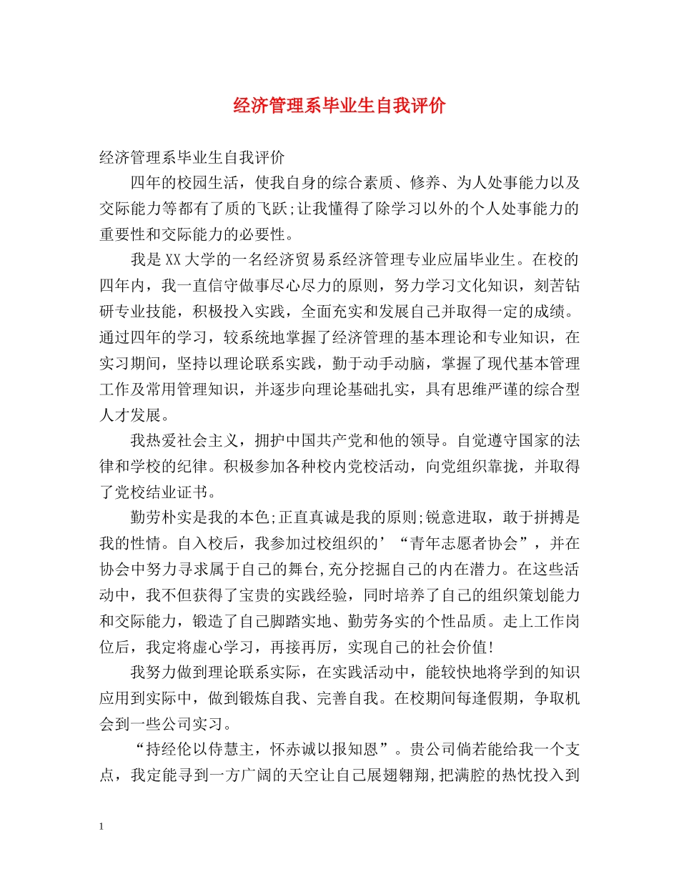 经济管理系毕业生自我评价 _第1页