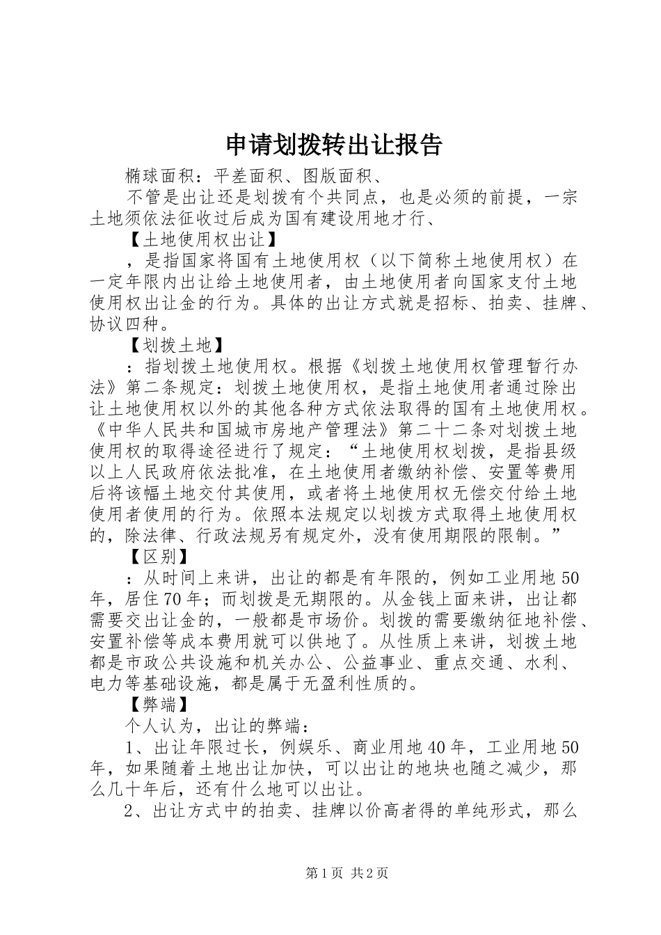 申请划拨转出让报告_第1页