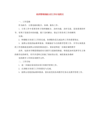 经济管理系副主任工作计划范文 