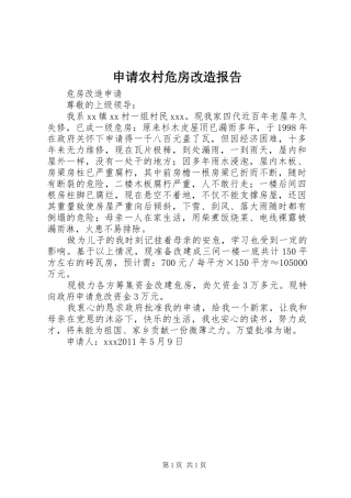 申请农村危房改造报告