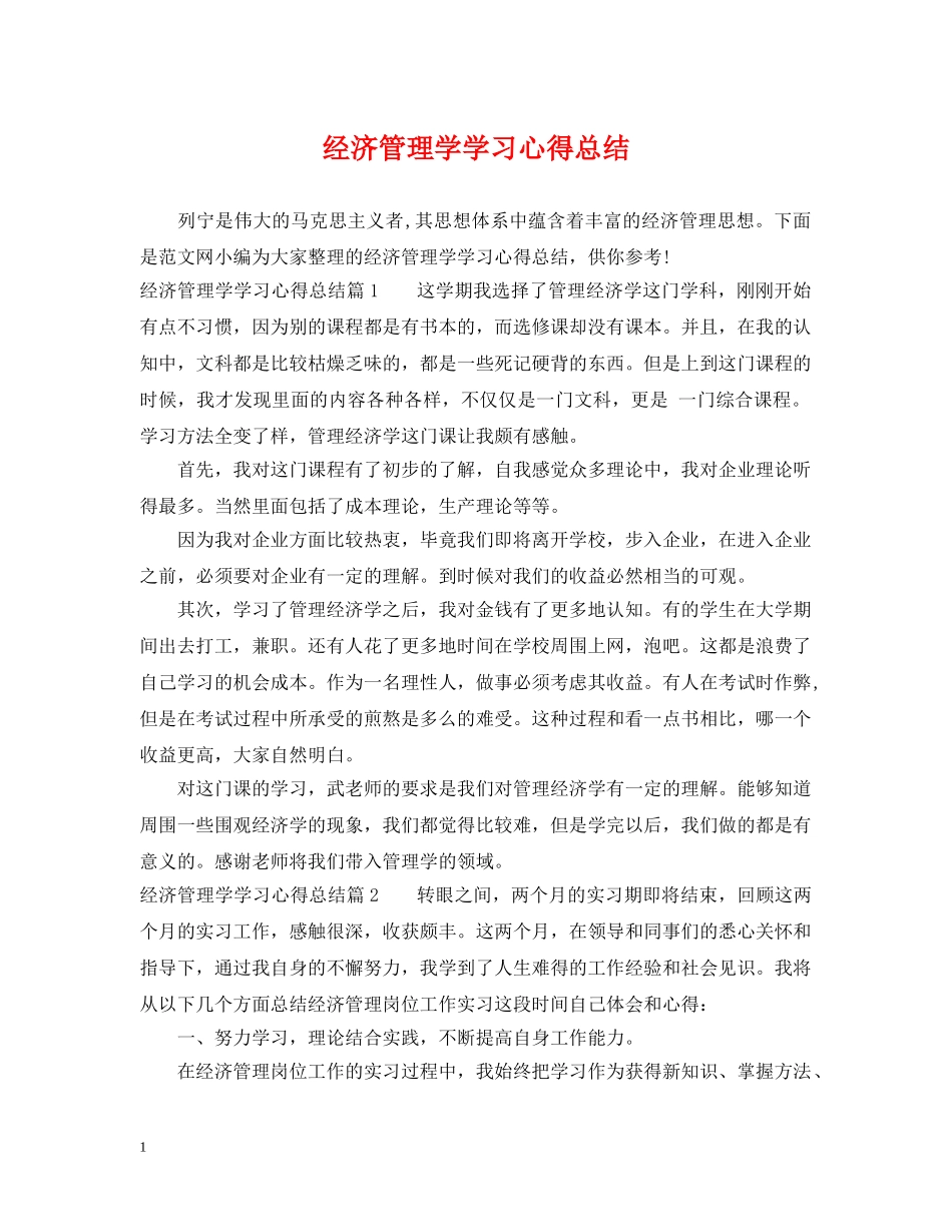经济管理学学习心得总结 _第1页