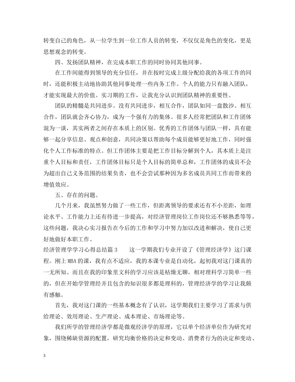 经济管理学学习心得总结 _第3页