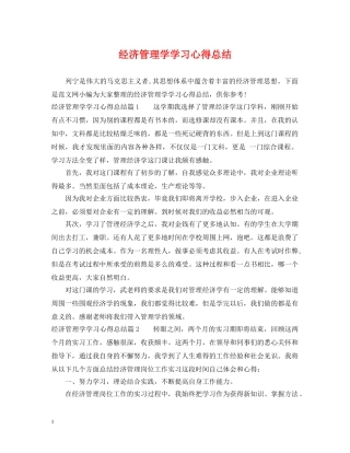 经济管理学学习心得总结 
