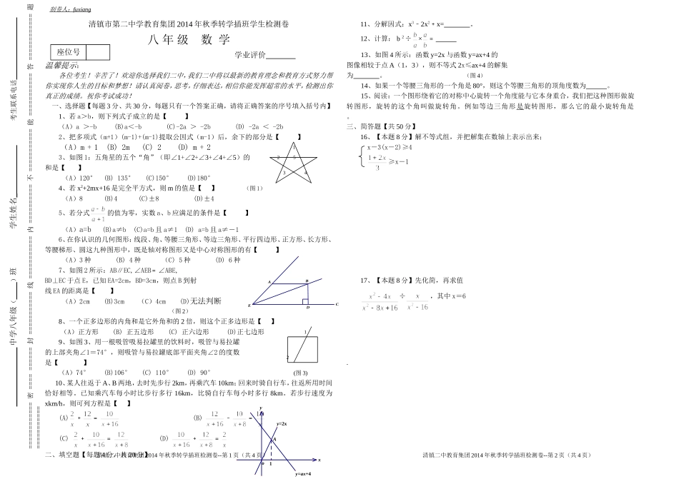 转学查班考试卷（付翔-八下）_第1页