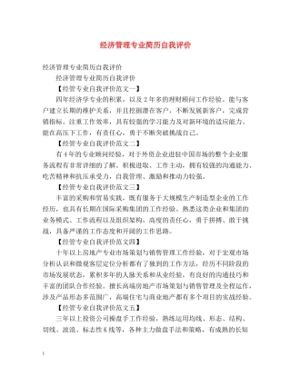 经济管理专业简历自我评价 