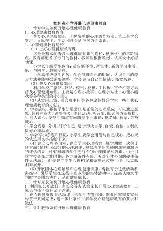 如何在学校开展心理健康教育活动