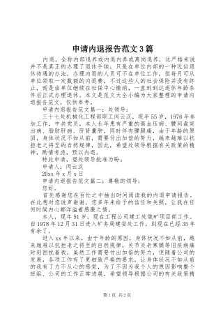 申请内退报告范文3篇