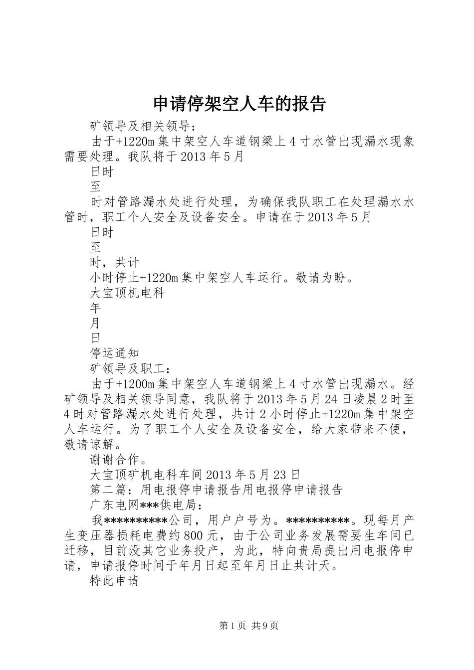 申请停架空人车的报告_第1页