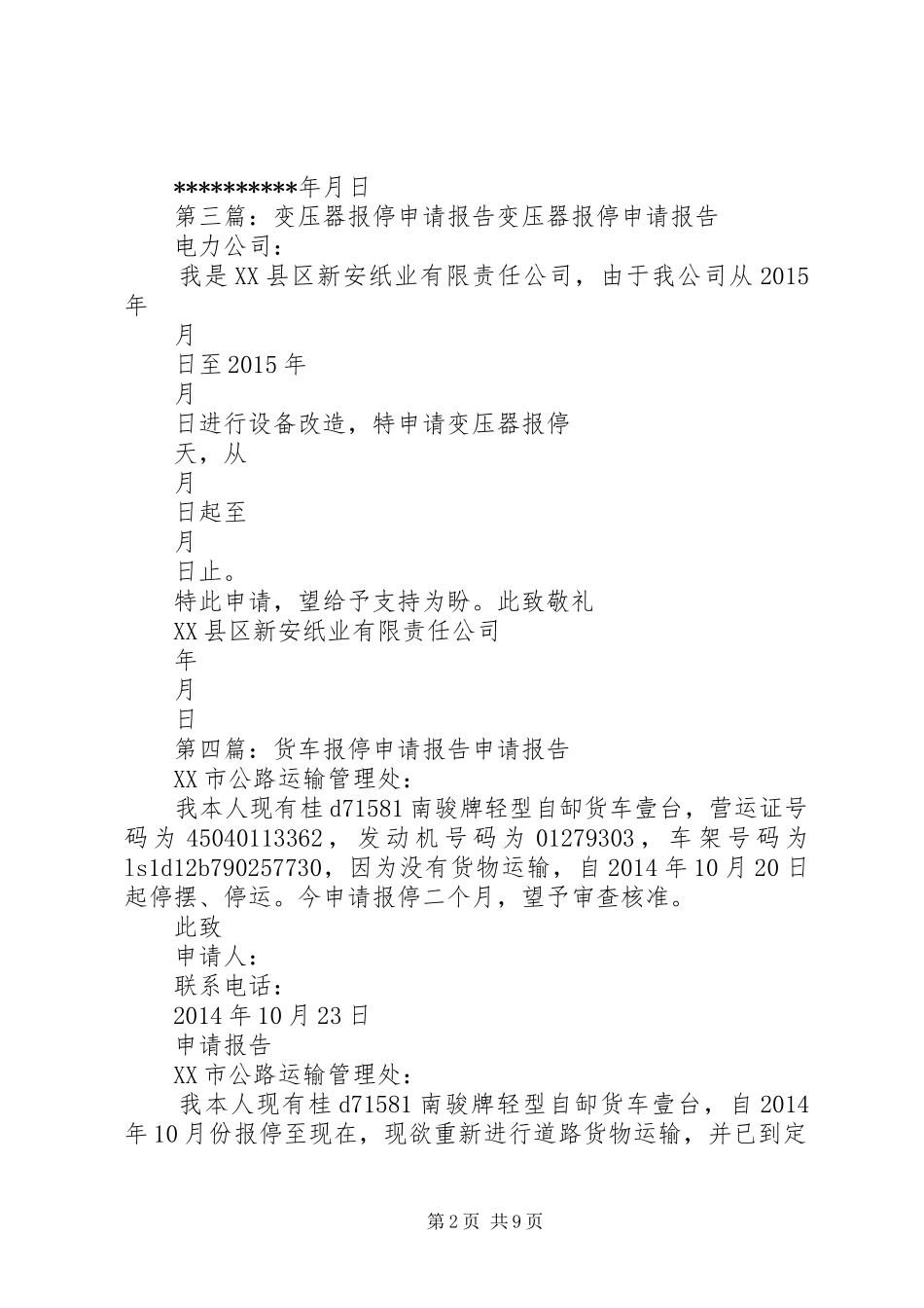 申请停架空人车的报告_第2页