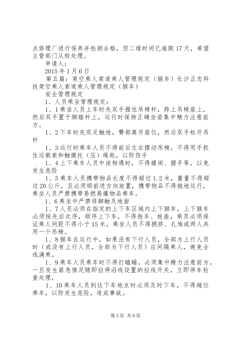 申请停架空人车的报告_第3页
