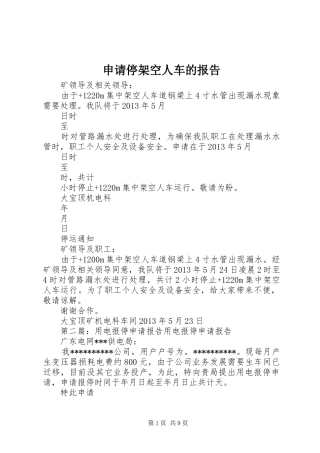 申请停架空人车的报告