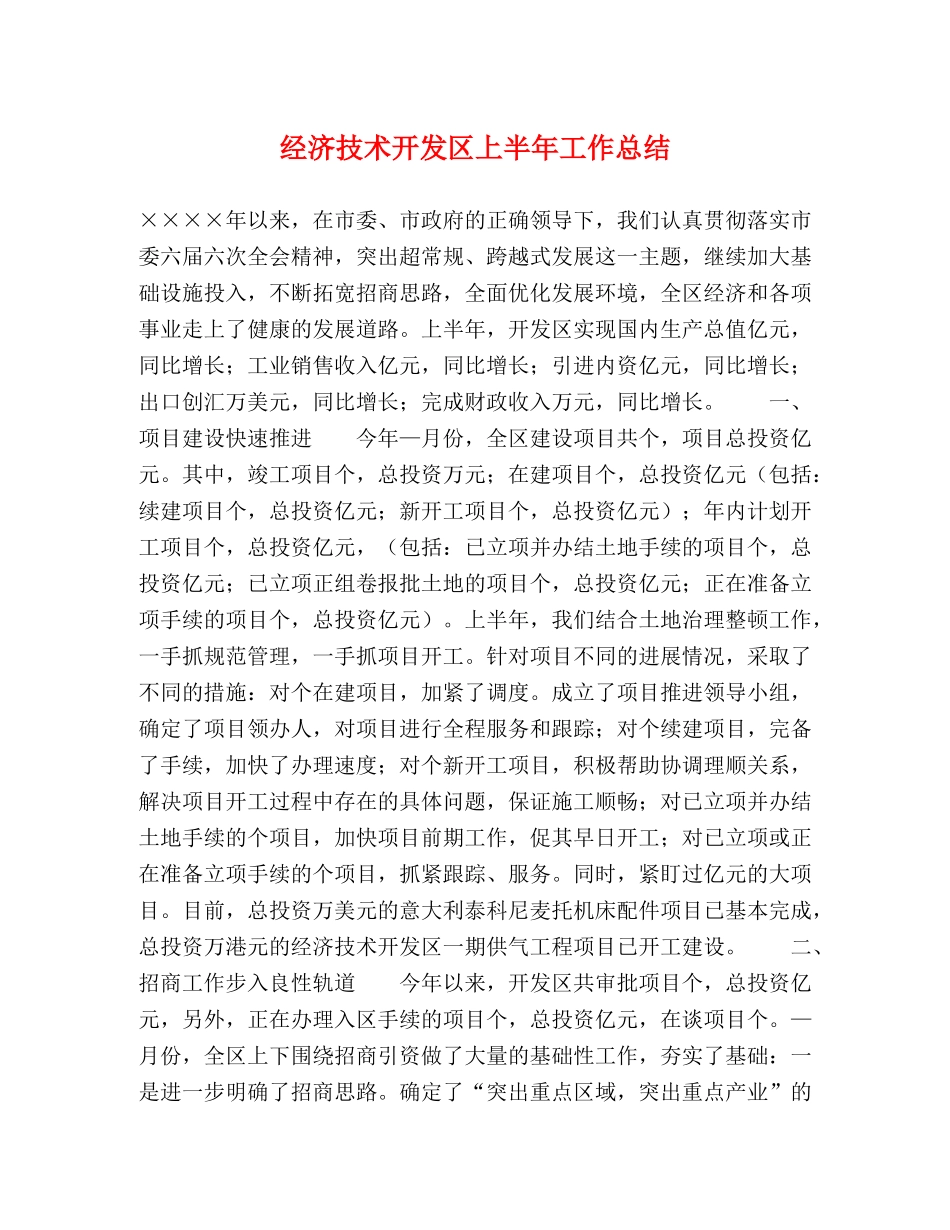 经济技术开发区上半年工作总结2 _第1页