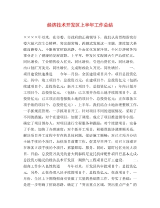 经济技术开发区上半年工作总结2 