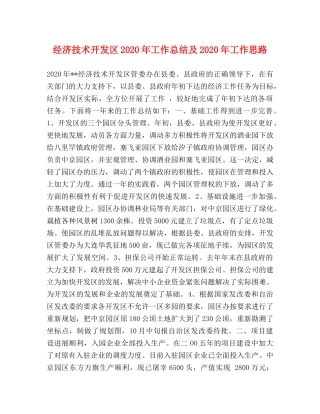 经济技术开发区2020年工作总结及2020年工作思路 