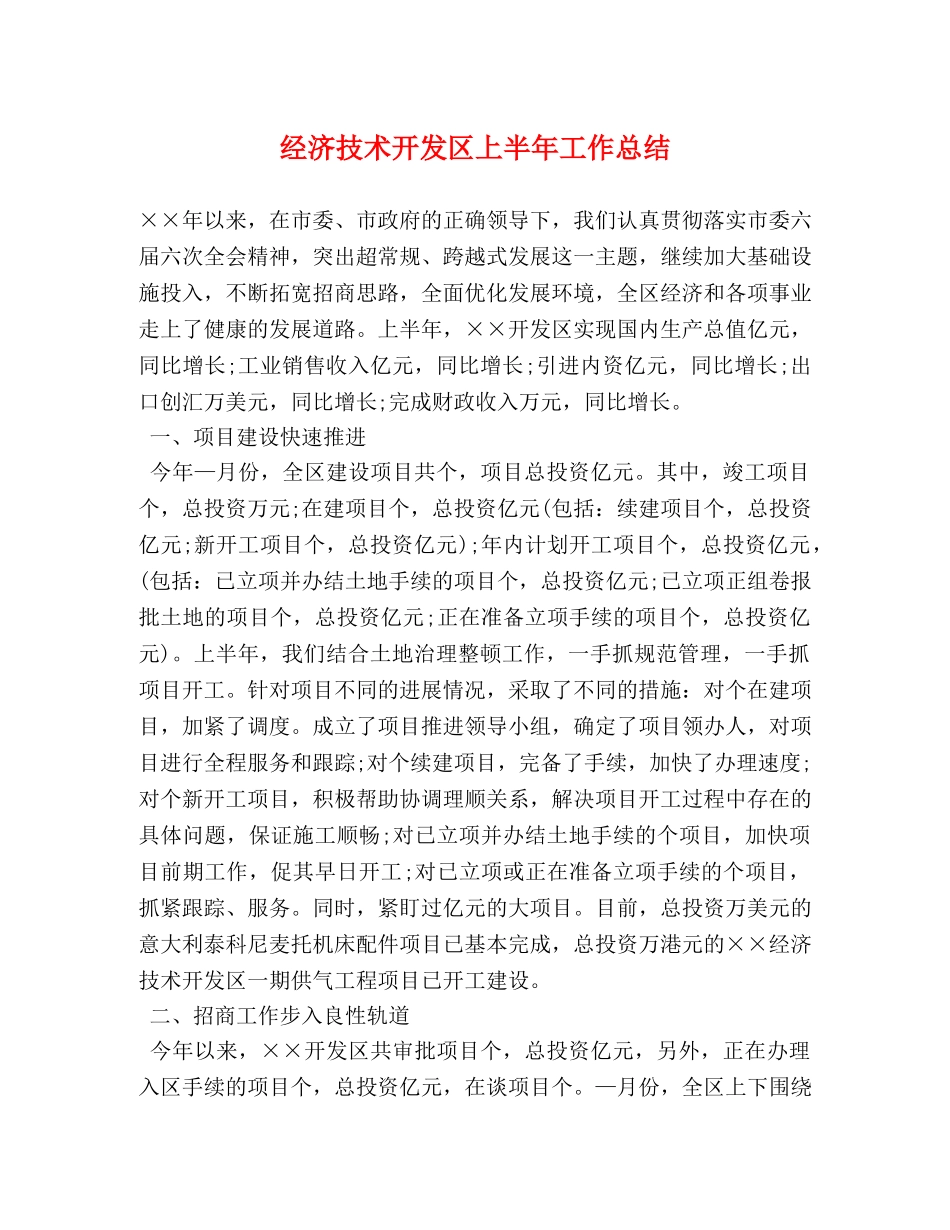 经济技术开发区上半年工作总结 _第1页