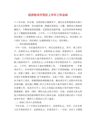 经济技术开发区上半年工作总结 