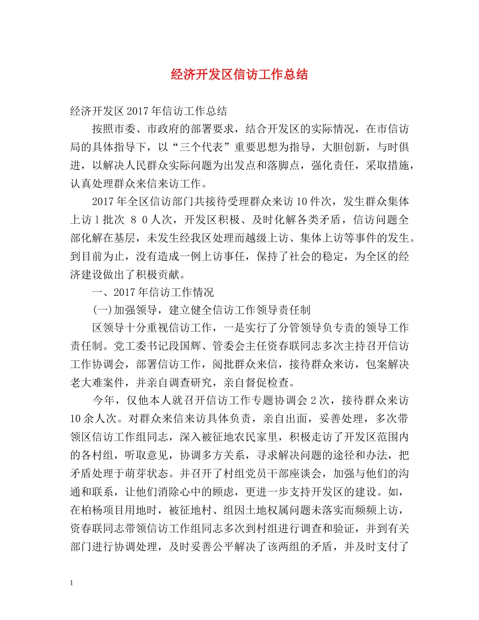 经济开发区信访工作总结 _第1页