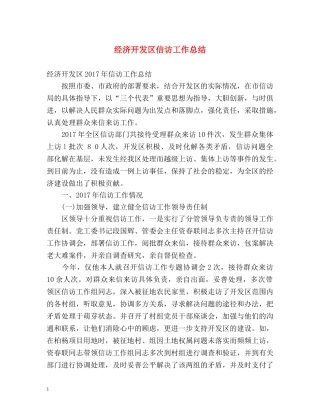经济开发区信访工作总结 
