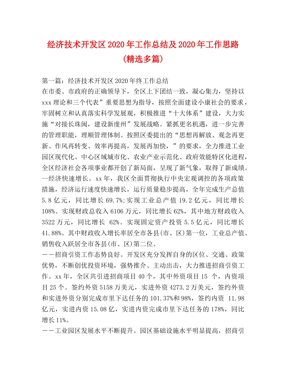经济技术开发区2020年工作总结及2020年工作思路(精选多篇) _第1页