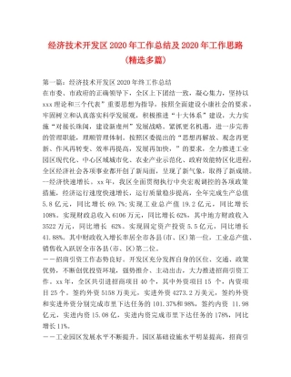 经济技术开发区2020年工作总结及2020年工作思路(精选多篇) 