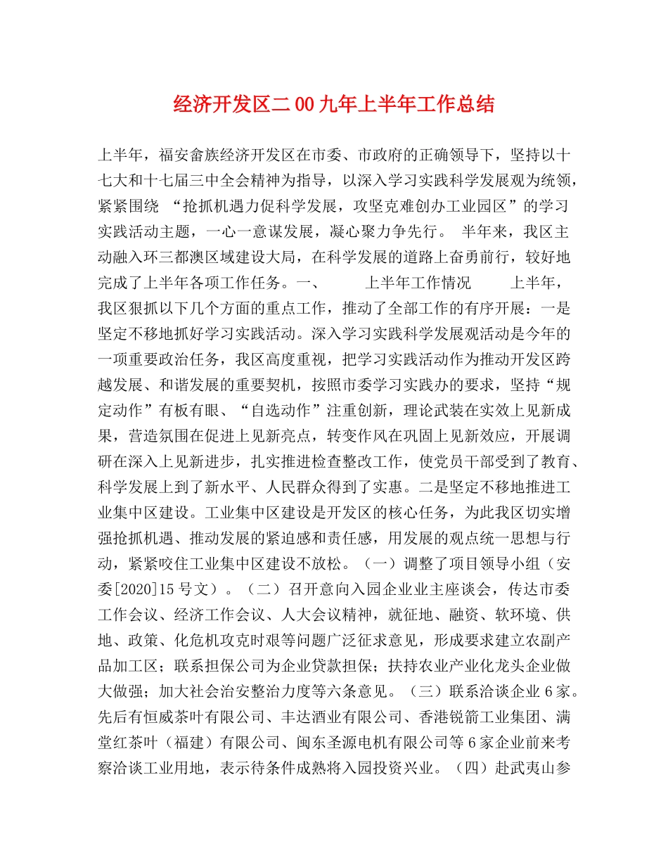 经济开发区二00九年上半年工作总结 _第1页