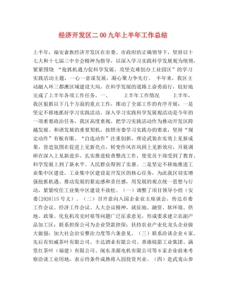 经济开发区二00九年上半年工作总结 