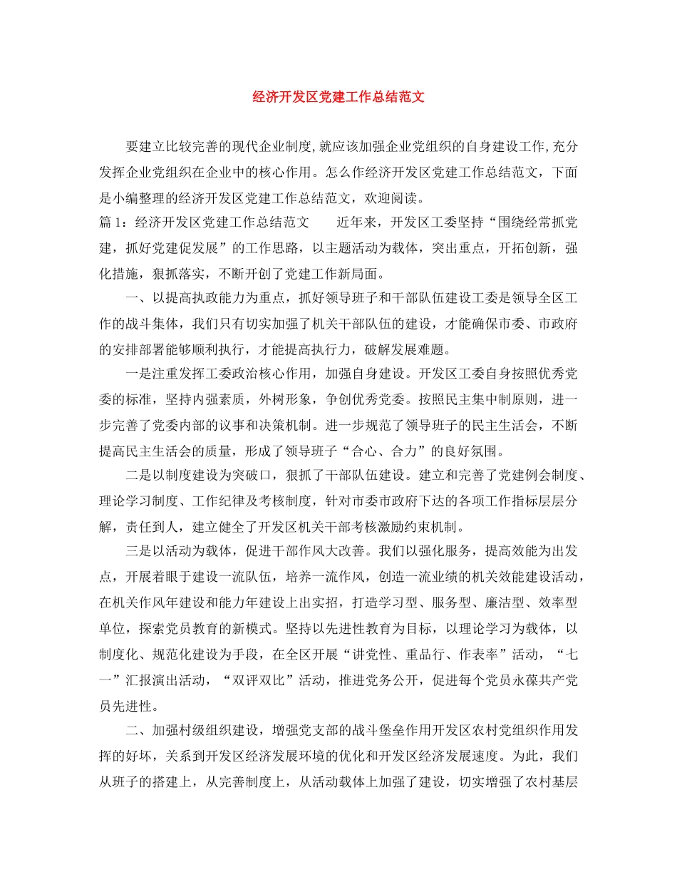 经济开发区党建工作总结范文 _第1页