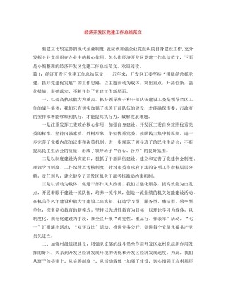 经济开发区党建工作总结范文 