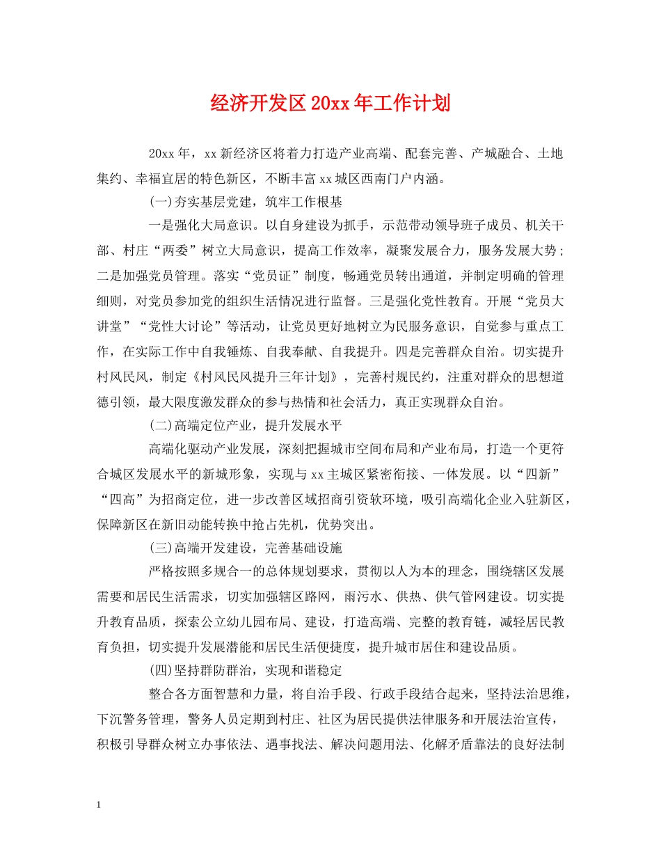 经济开发区20xx年工作计划 _第1页