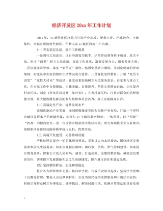 经济开发区20xx年工作计划 