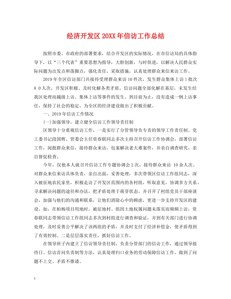 经济开发区20XX年信访工作总结 _第1页