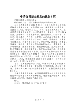 申请价调基金补助的报告5篇