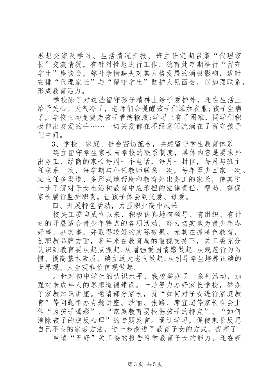 申请五好关工委报告_第3页