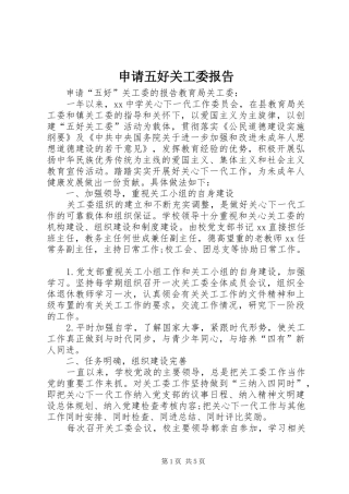 申请五好关工委报告
