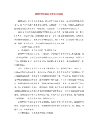经济开发区2020年信访工作总结 