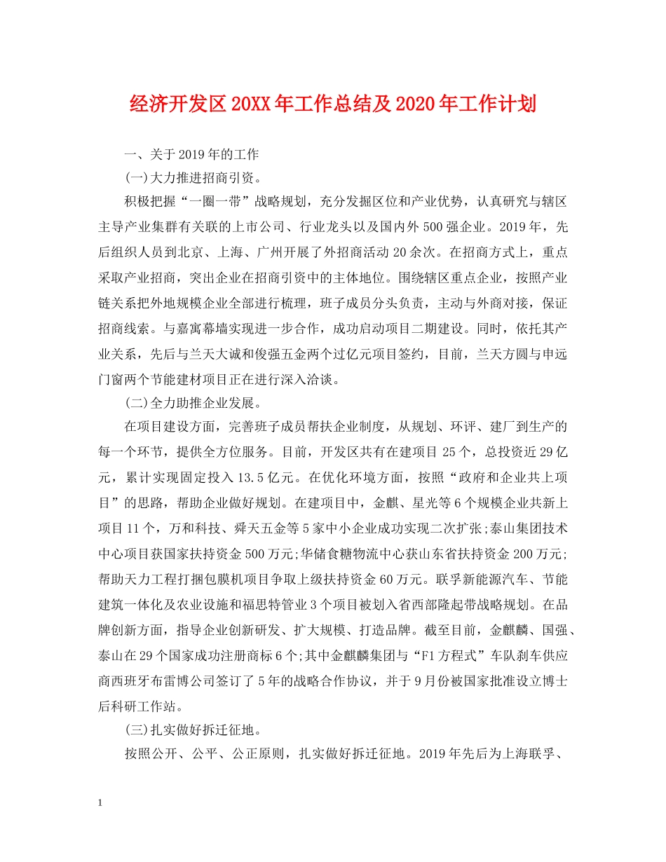 经济开发区20XX年工作总结及2020年工作计划 _第1页