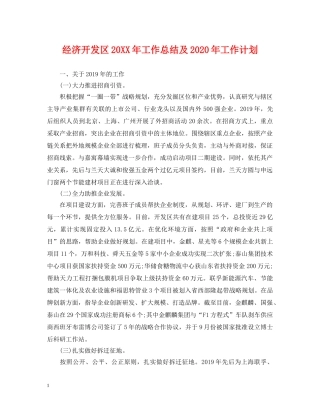 经济开发区20XX年工作总结及2020年工作计划 