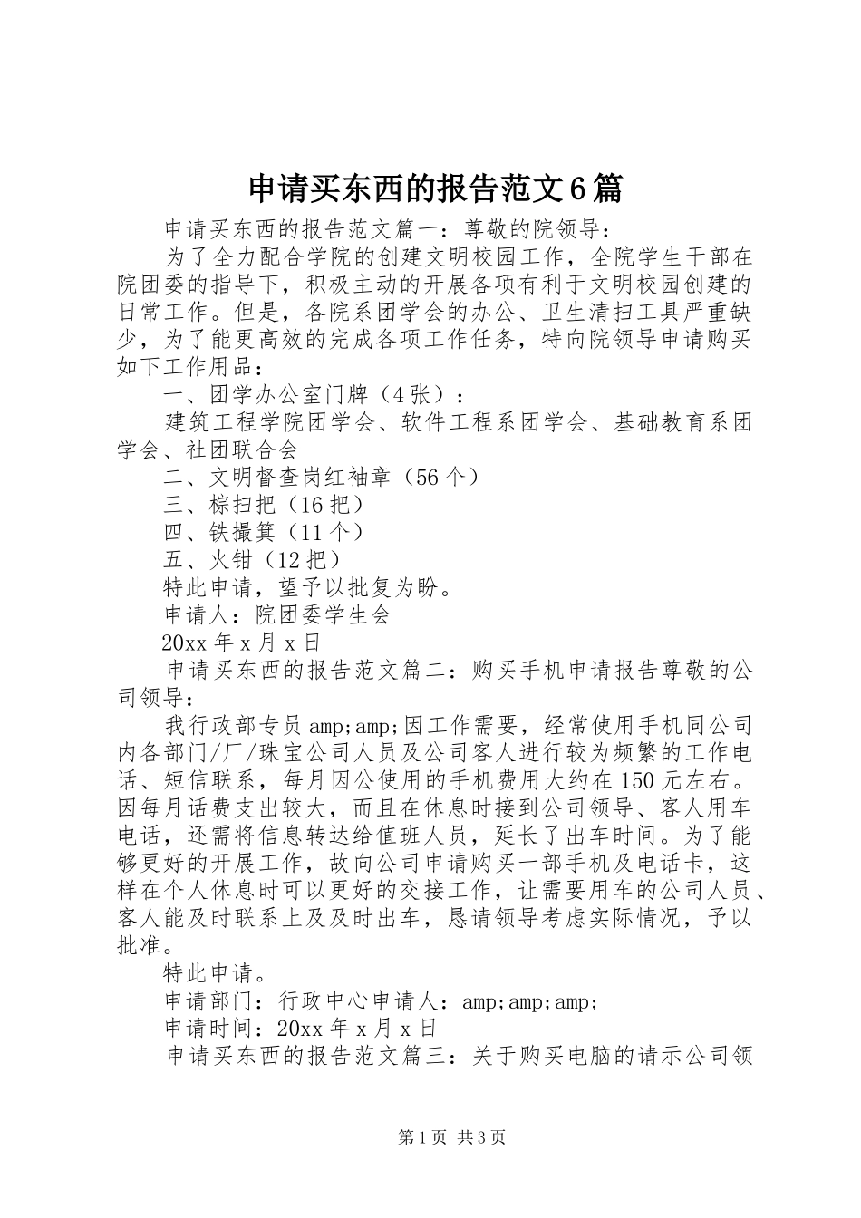 申请买东西的报告范文6篇_第1页