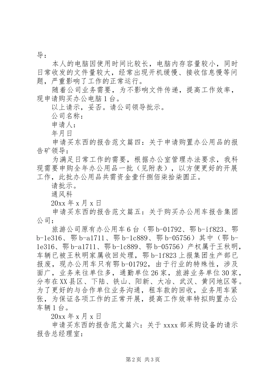 申请买东西的报告范文6篇_第2页