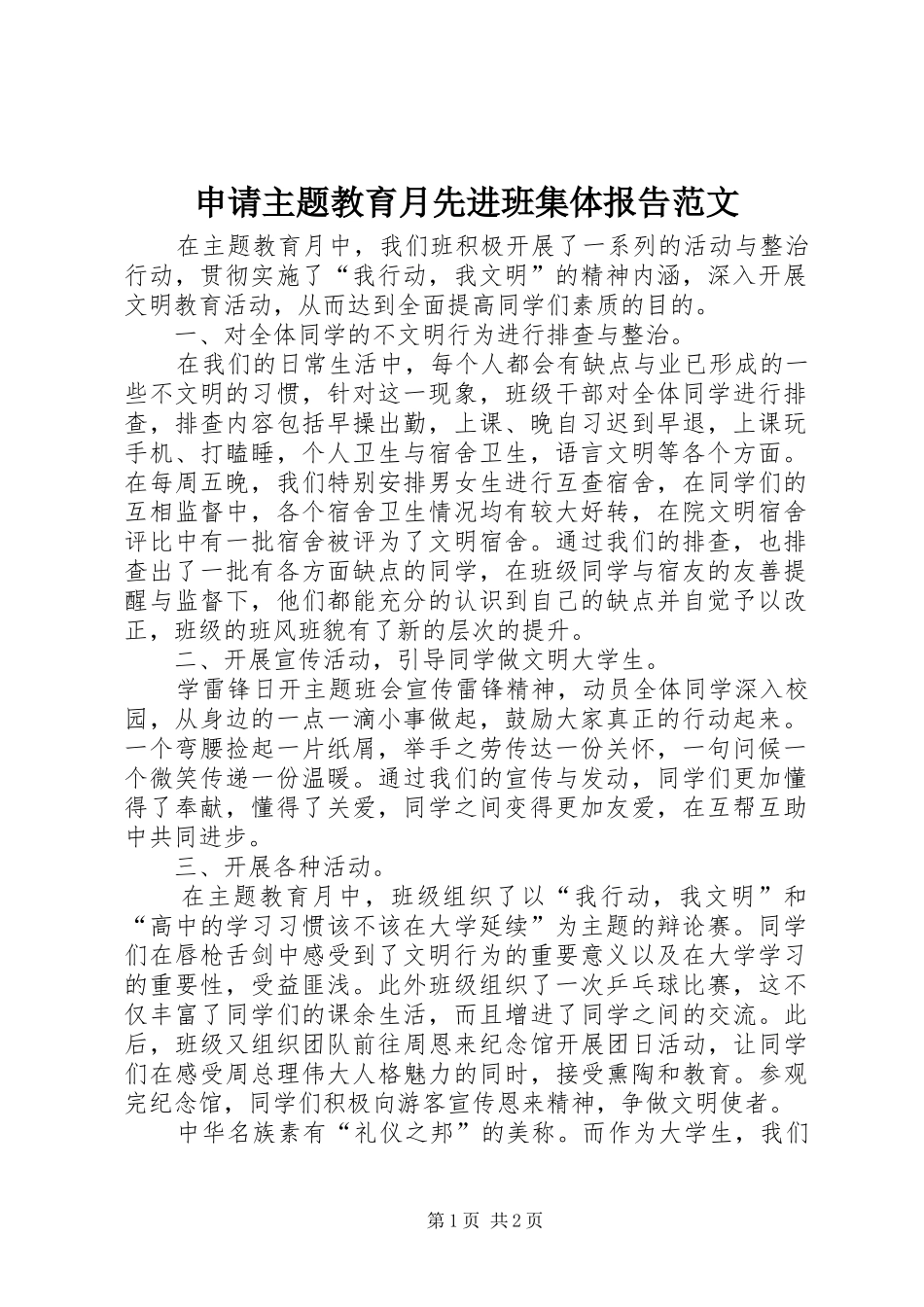 申请主题教育月先进班集体报告范文_第1页