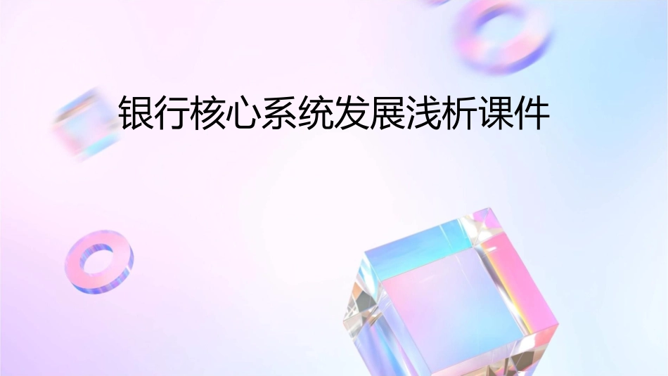 银行核心系统发展浅析课件_第1页