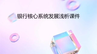 银行核心系统发展浅析课件