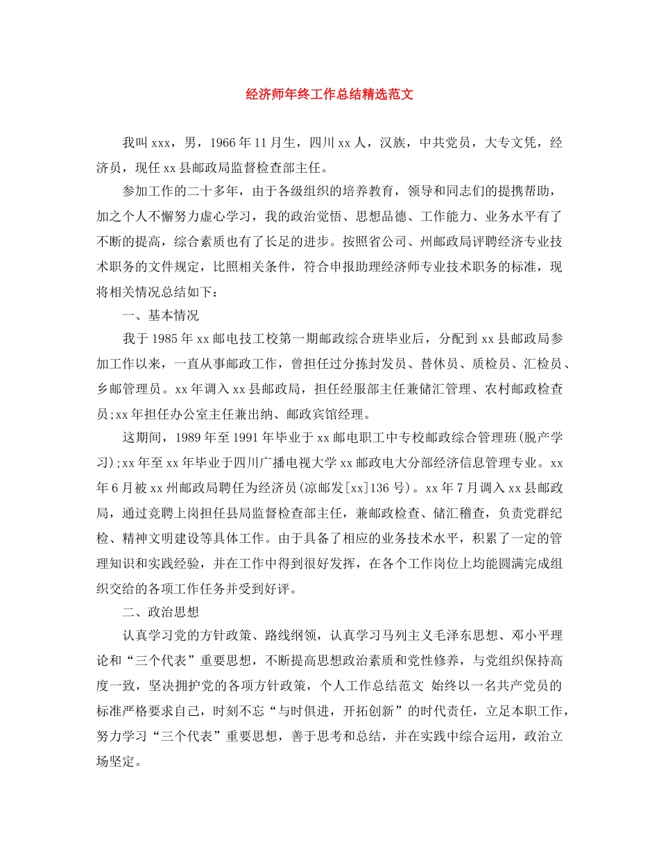 经济师年终工作总结精选范文 _第1页