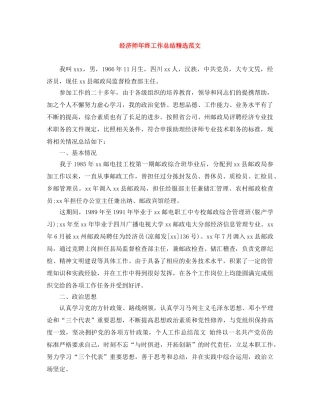 经济师年终工作总结精选范文 