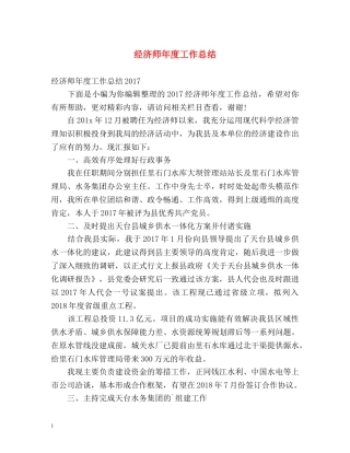 经济师年度工作总结2 